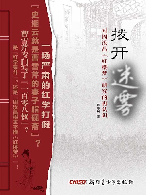 Title details for 拨开迷雾 - 对周汝昌《红楼梦》研究的再认识 by 胥惠民 - Available